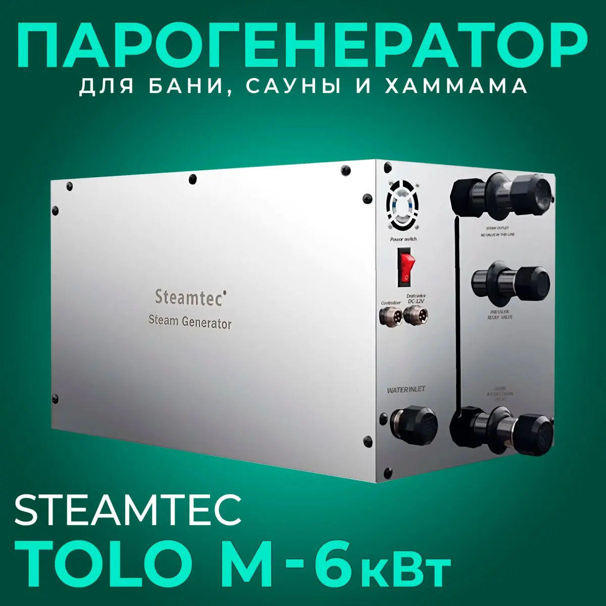 Парогенератор для хамама Steamtec TOLO-M-60 6 кВт c пультом управления в комплекте