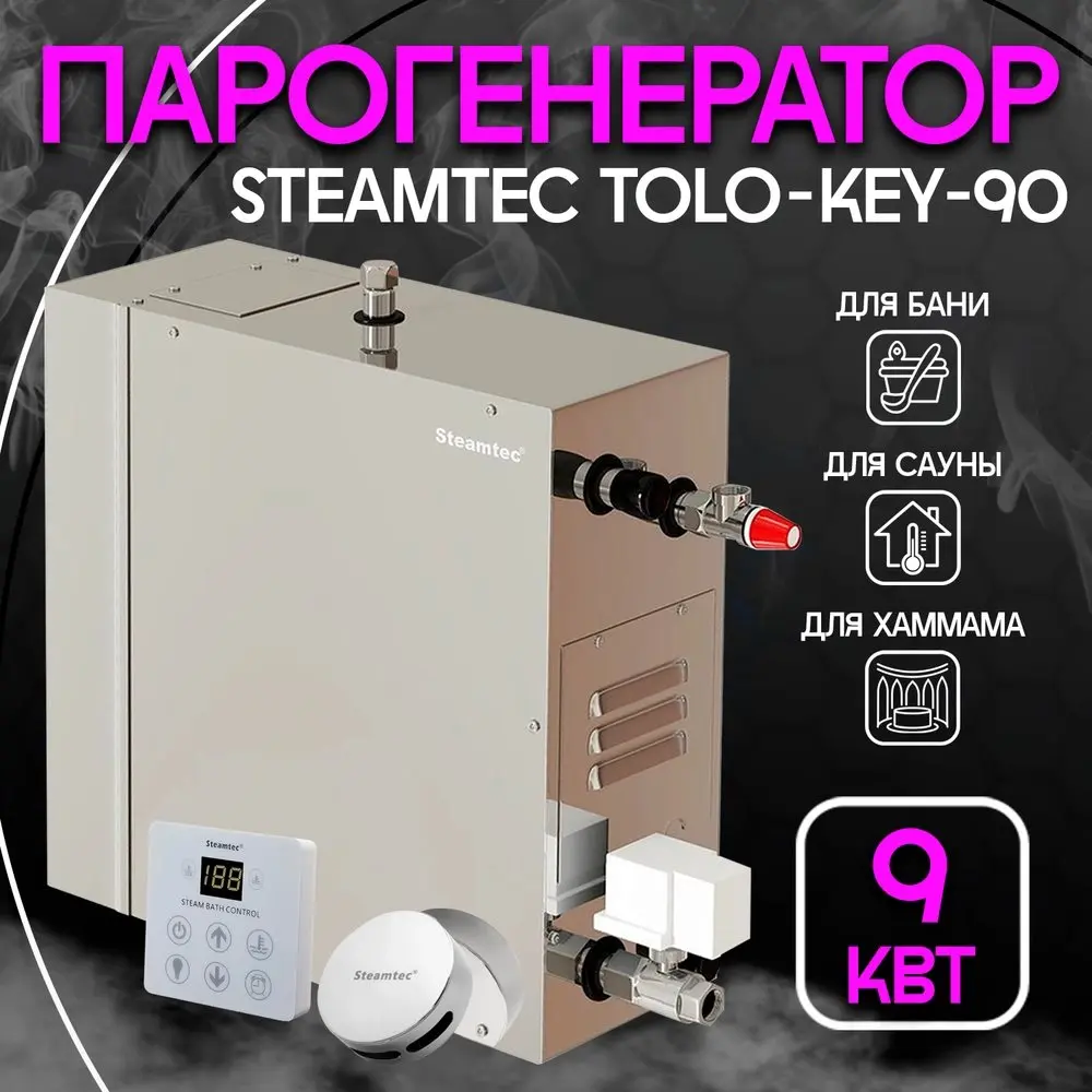 Парогенератор для хамама Steamtec TOLO-KEY-90 9 кВт c пультом управления в комплекте