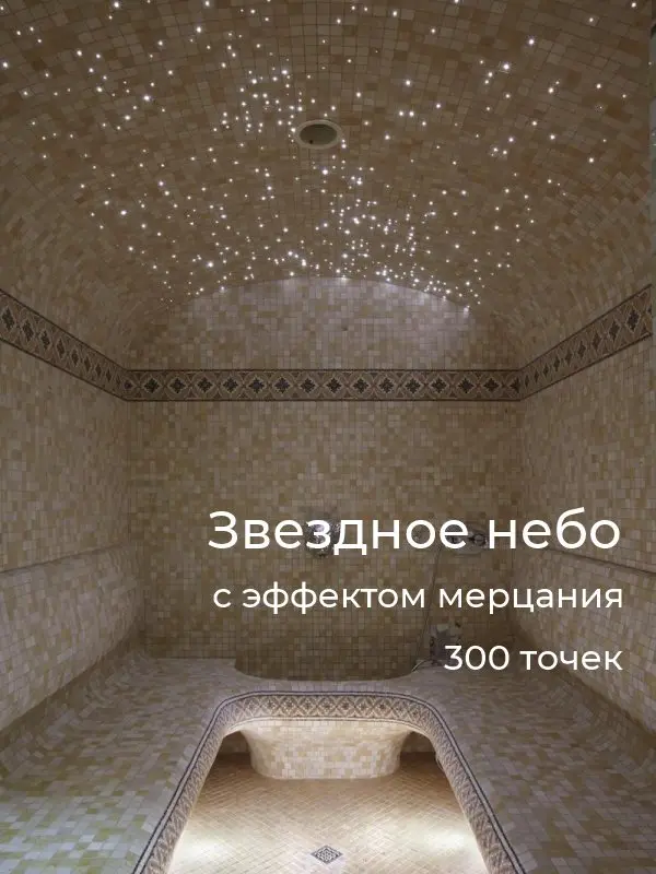 Звездное небо для турецкой парной HL-300ST, с эффектом мерцания 