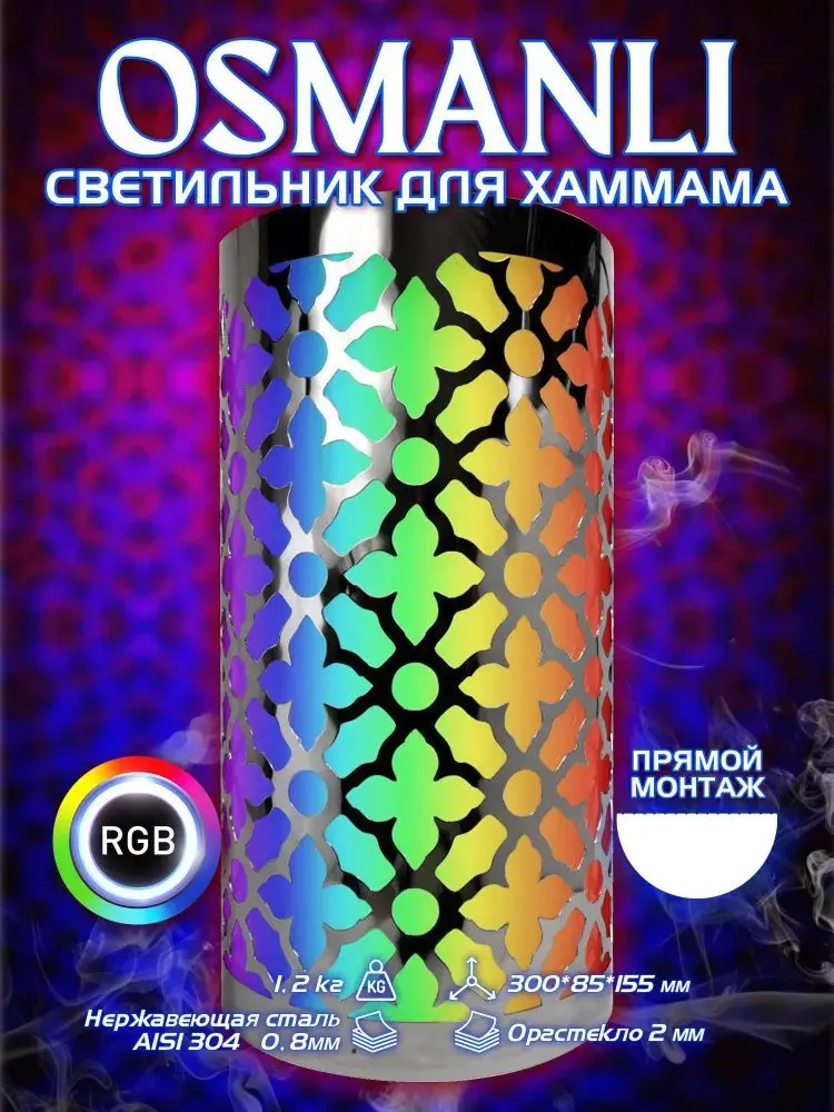 Светильник для хамама Osmanli 300 RGB, цвет хром, IP68