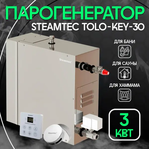 Парогенератор для хамама Steamtec TOLO-KEY-30 3 кВт c пультом управления в комплекте