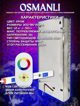 Светильник для хамама Osmanli 300 RGB, цвет хром, IP68