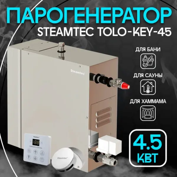 Парогенератор для хамама Steamtec TOLO-KEY-45 4,5 кВт c пультом управления в комплекте