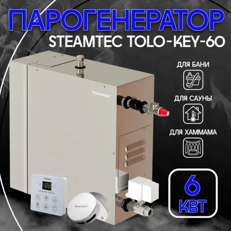 Парогенератор для хамама Steamtec TOLO-KEY-60 6 кВт c пультом управления в комплекте