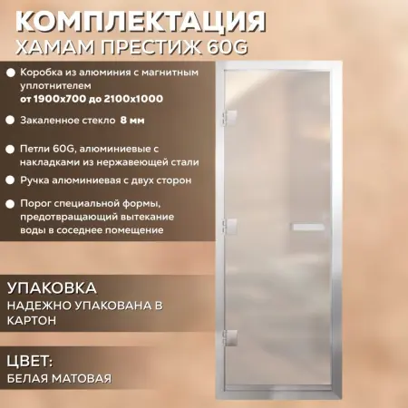 Дверь для хамама АРТА Престиж 60G 700мм х 1900мм, c порогом, белая матовая