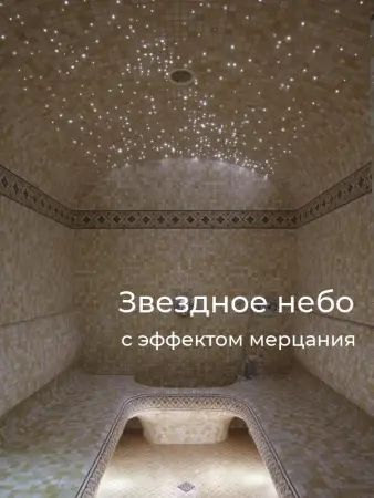 Звездное небо для турецкой парной HL-200ST, с эффектом мерцания 