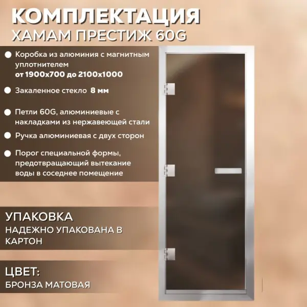 Дверь для хамама АРТА Престиж 60G 700мм х 1900мм, c порогом, бронза матовая