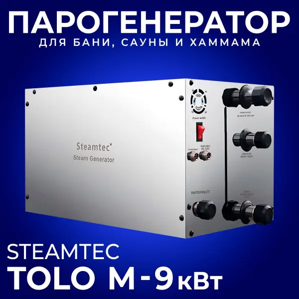 Парогенератор для хамама Steamtec TOLO-M-90 9 кВт c пультом управления в комплекте