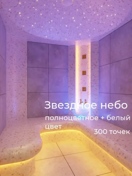 Звездное небо для турецкой парной HL-300MN RGBW